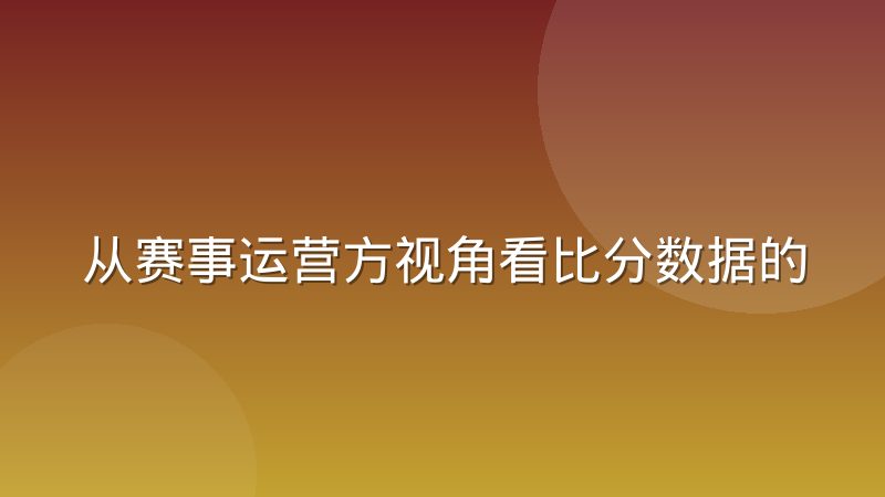从赛事运营方视角看比分数据的回传链路